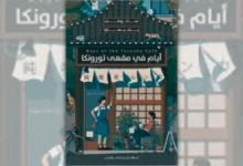 تحميل رواية أيام في مقهى تورونكا - ساتوشي ياجيساوا