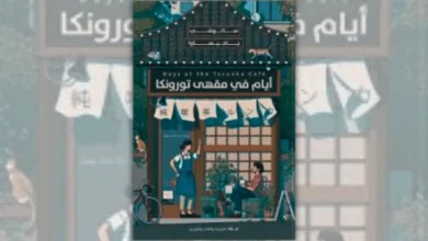 تحميل رواية أيام في مقهى تورونكا - ساتوشي ياجيساوا