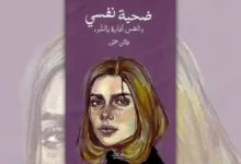تحميل كتاب ضحية نفسي والنفس أمارة بالسوء - فاتن حمود
