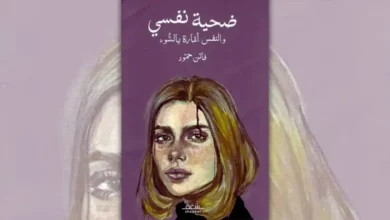 تحميل كتاب ضحية نفسي والنفس أمارة بالسوء - فاتن حمود