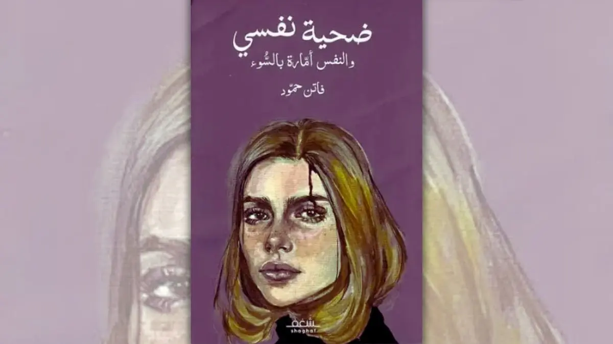 تحميل كتاب ضحية نفسي والنفس أمارة بالسوء - فاتن حمود