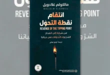 تحميل كتاب انتقام نقطة التحول - مالكوم غلادويل