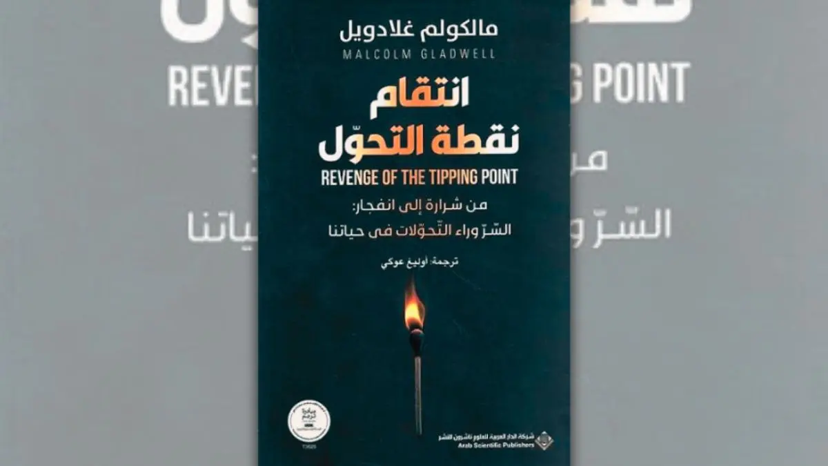 تحميل كتاب انتقام نقطة التحول - مالكوم غلادويل