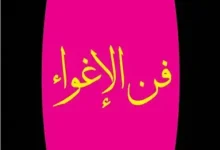 تحميل كتاب فن الإغواء - روبرت غرين