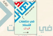 تحميل رواية في متاهات الأستاذ ف. ن - عبد المجيد سباطة