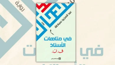 تحميل رواية في متاهات الأستاذ ف. ن - عبد المجيد سباطة