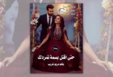 تحميل رواية حتى أقتل بسمة تمردك - مريم غريب