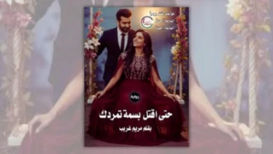 تحميل رواية حتى أقتل بسمة تمردك - مريم غريب