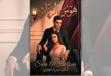 تحميل رواية هوس الريان - سارة الحلفاوي | ليل وريان