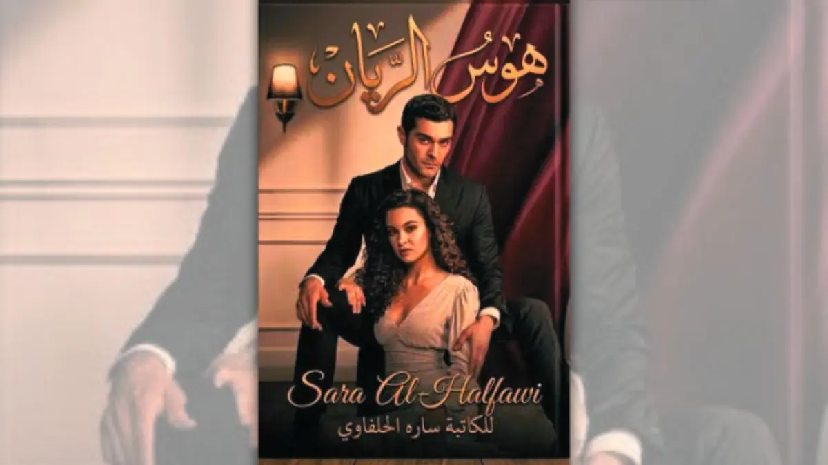تحميل رواية هوس الريان - سارة الحلفاوي | ليل وريان
