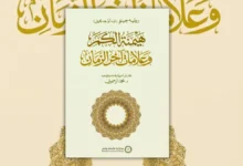 تحميل كتاب هيمنة الكم وعلامات آخر الزمان - رينيه جينو