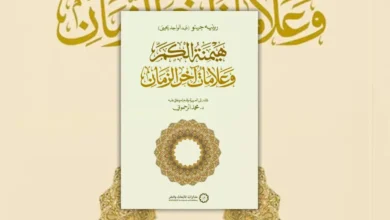 تحميل كتاب هيمنة الكم وعلامات آخر الزمان - رينيه جينو
