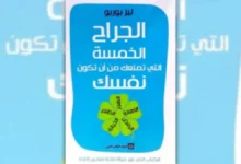 تحميل كتاب الجراح الخمسة التي تمنعك من أن تكون نفسك - ليز بوربو