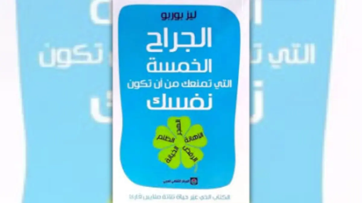 تحميل كتاب الجراح الخمسة التي تمنعك من أن تكون نفسك - ليز بوربو