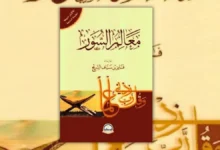 تحميل كتاب معالم السور - فايز السريح