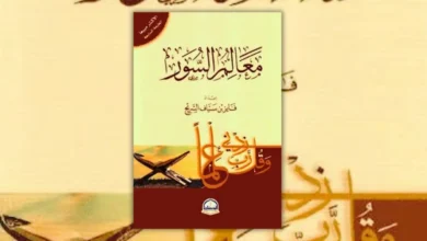 تحميل كتاب معالم السور - فايز السريح