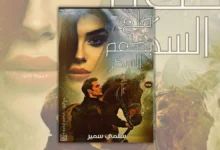 تحميل رواية ملح بطعم السكر - سلمى سمير