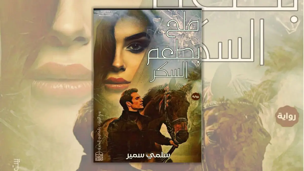 تحميل رواية ملح بطعم السكر - سلمى سمير