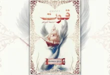 تحميل رواية قوت: جامعة الجواهر - نجاح سلامة