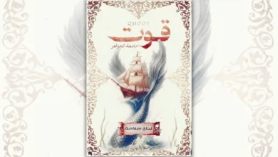 تحميل رواية قوت: جامعة الجواهر - نجاح سلامة