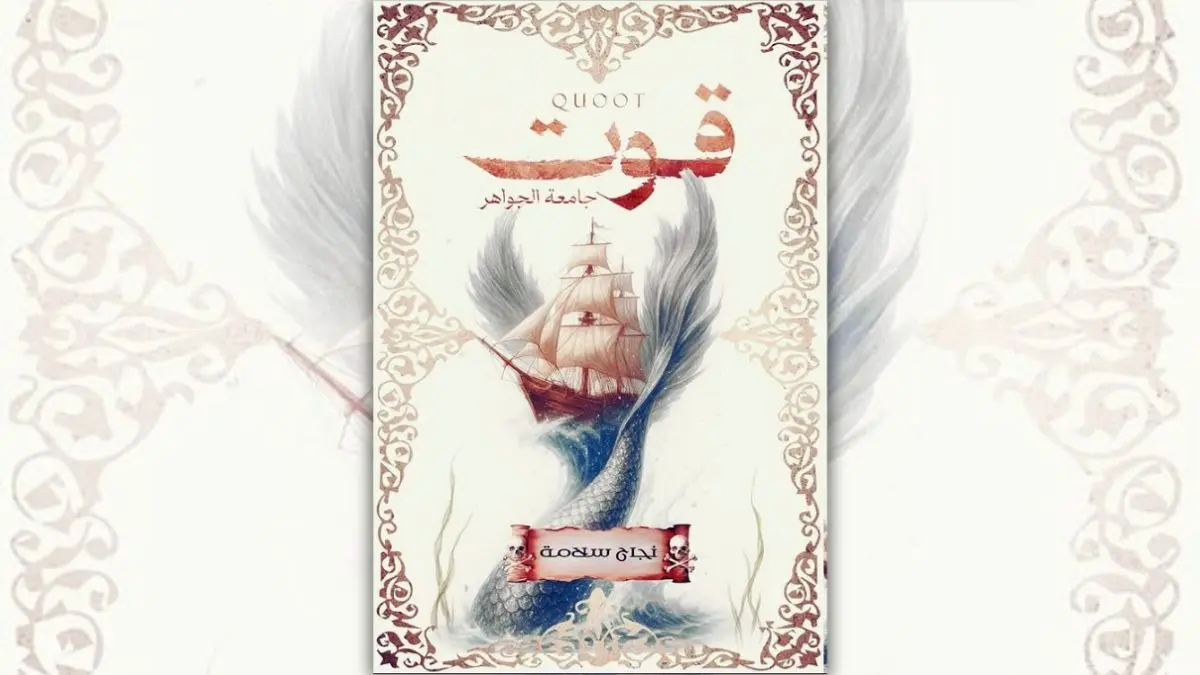 تحميل رواية قوت: جامعة الجواهر - نجاح سلامة