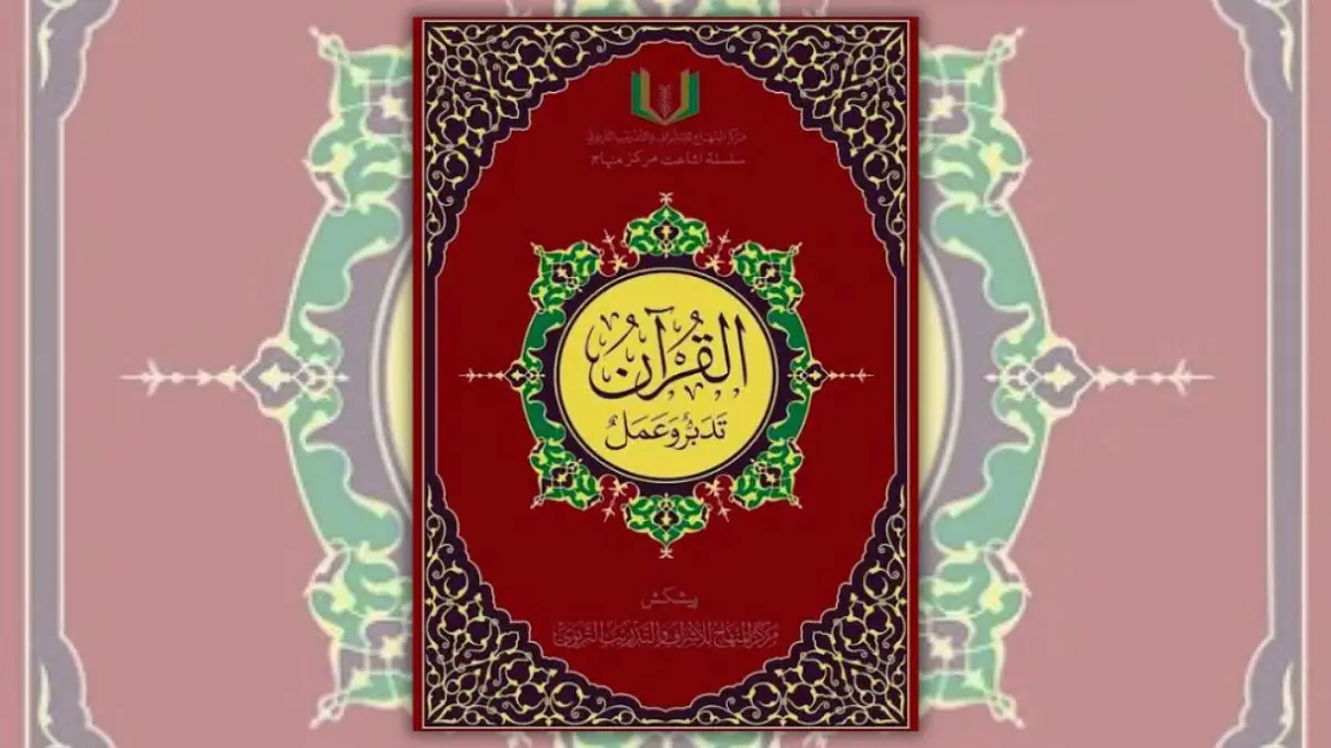 تحميل كتاب القرآن تدبر وعمل | دليل عملي لفهم القرآن