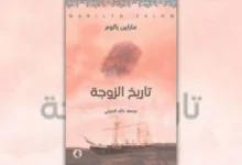 تحميل كتاب تاريخ الزوجة - مارلين يالوم