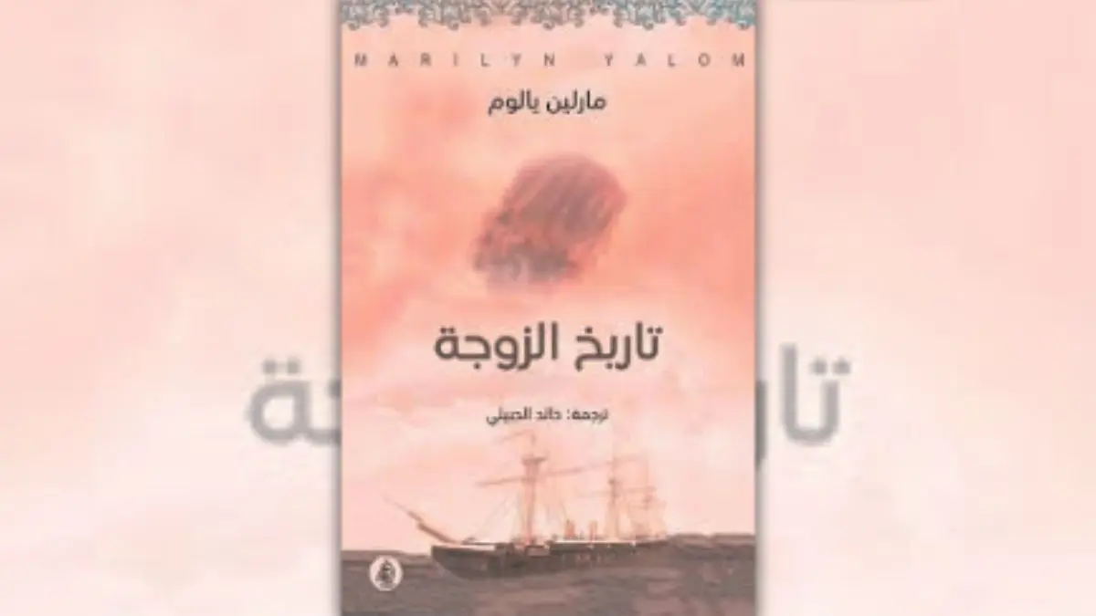 تحميل كتاب تاريخ الزوجة - مارلين يالوم