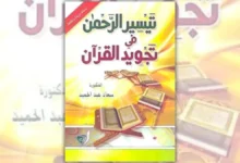 تحميل كتاب تيسير الرحمن في تجويد القرآن - سعاد عبد الحميد
