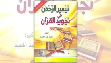 تحميل كتاب تيسير الرحمن في تجويد القرآن - سعاد عبد الحميد