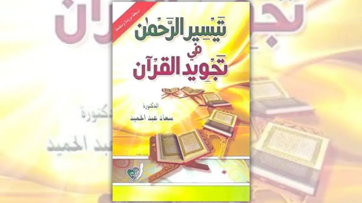 تحميل كتاب تيسير الرحمن في تجويد القرآن - سعاد عبد الحميد