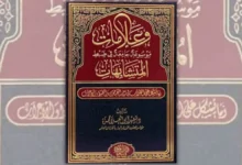 تحميل كتاب وعلامات: موسوعة جامعة في ضبط المتشابهات - سعيد أبو العلا