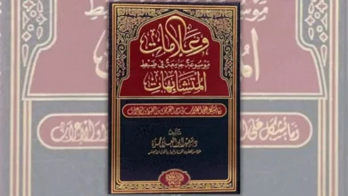 تحميل كتاب وعلامات: موسوعة جامعة في ضبط المتشابهات - سعيد أبو العلا
