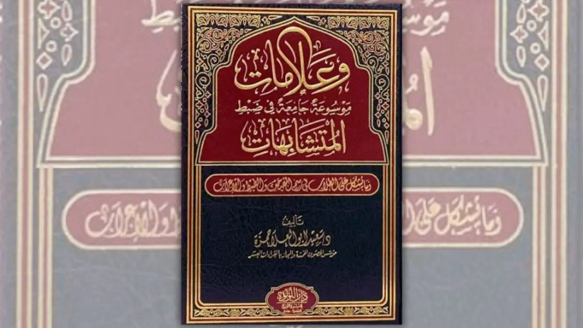 تحميل كتاب وعلامات: موسوعة جامعة في ضبط المتشابهات - سعيد أبو العلا