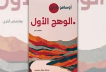 تحميل كتاب الوهج الأول - أوسامو دازاي | عن الانهيار والوحدة