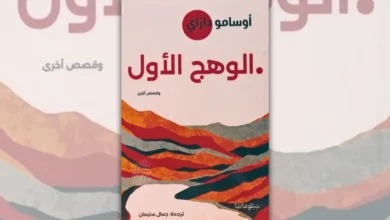 تحميل كتاب الوهج الأول - أوسامو دازاي | عن الانهيار والوحدة