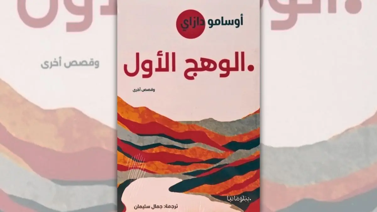 تحميل كتاب الوهج الأول - أوسامو دازاي | عن الانهيار والوحدة