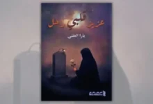 تحميل كتاب عزيز قلبي رحل - يارا العفني