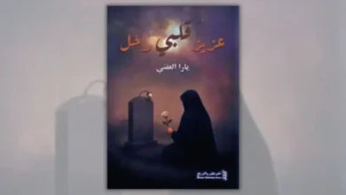 تحميل كتاب عزيز قلبي رحل - يارا العفني