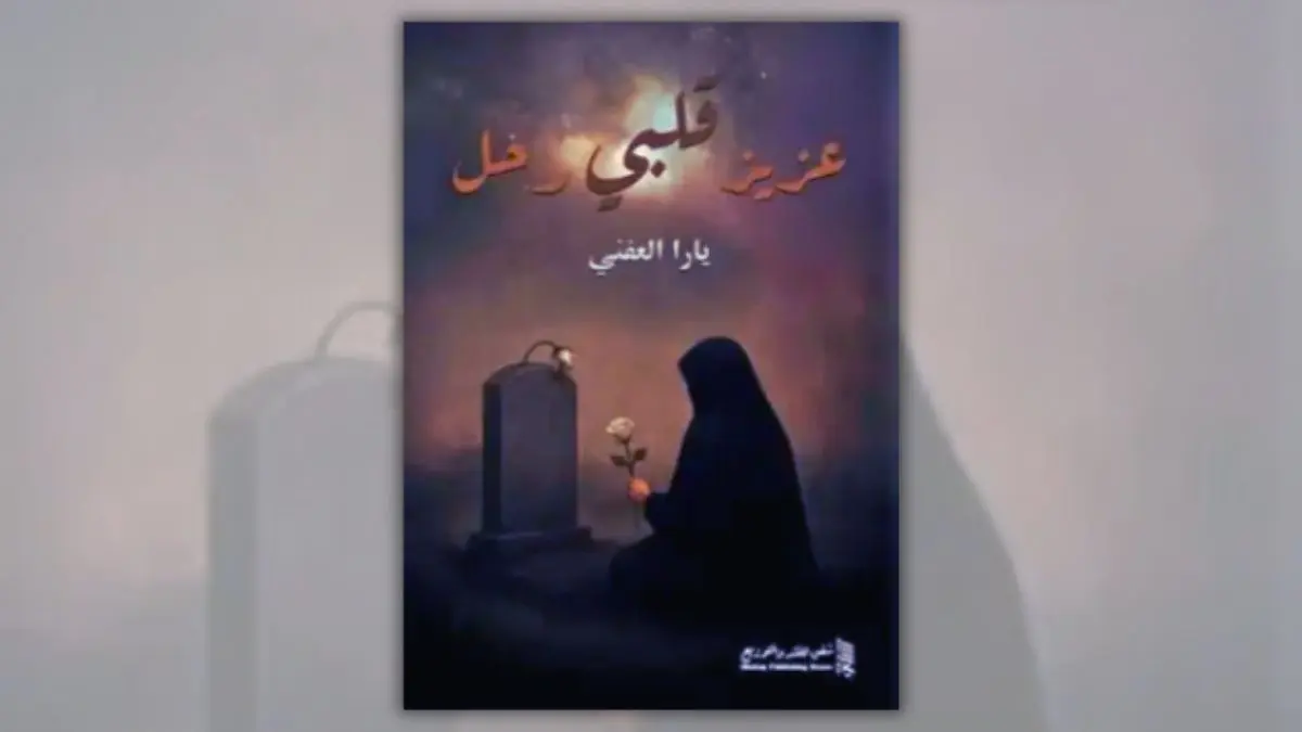 تحميل كتاب عزيز قلبي رحل - يارا العفني