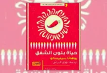 تحميل رواية حياة بلون الشفق - يوهانا سينيسالو