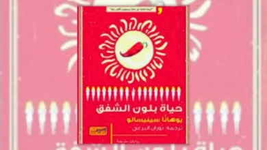 تحميل رواية حياة بلون الشفق - يوهانا سينيسالو