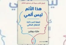 تحميل كتاب هذا الألم ليس ألمي – مارك وولين | توارث الصدمات