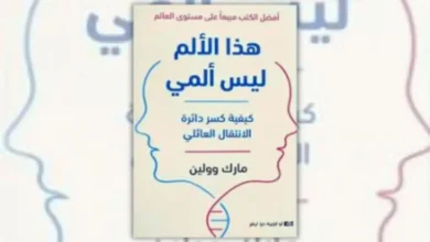 تحميل كتاب هذا الألم ليس ألمي – مارك وولين | توارث الصدمات