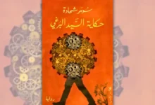 تحميل رواية حكاية السيد البرغي - سومر شحادة | السلطة والرقابة