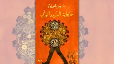 تحميل رواية حكاية السيد البرغي - سومر شحادة | السلطة والرقابة