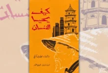 تحميل كتاب كيف يحيا الإنسان - لين يوتانج | فن العيش