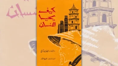 تحميل كتاب كيف يحيا الإنسان - لين يوتانج | فن العيش