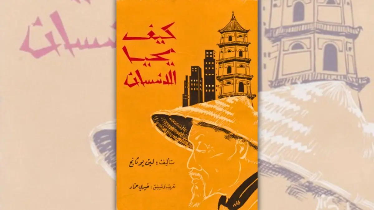 تحميل كتاب كيف يحيا الإنسان - لين يوتانج | فن العيش