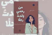 تحميل كتاب من رحمي ولدت رجلاً - سارة علي